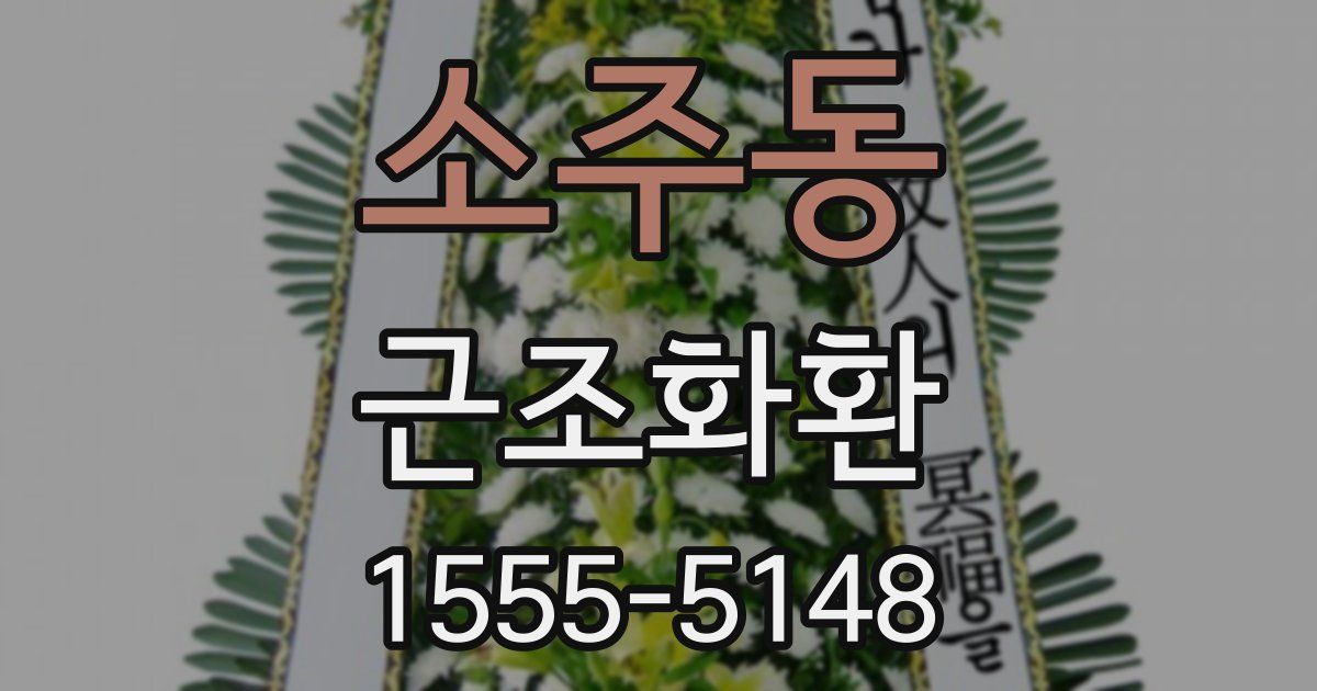 소주동 근조화환