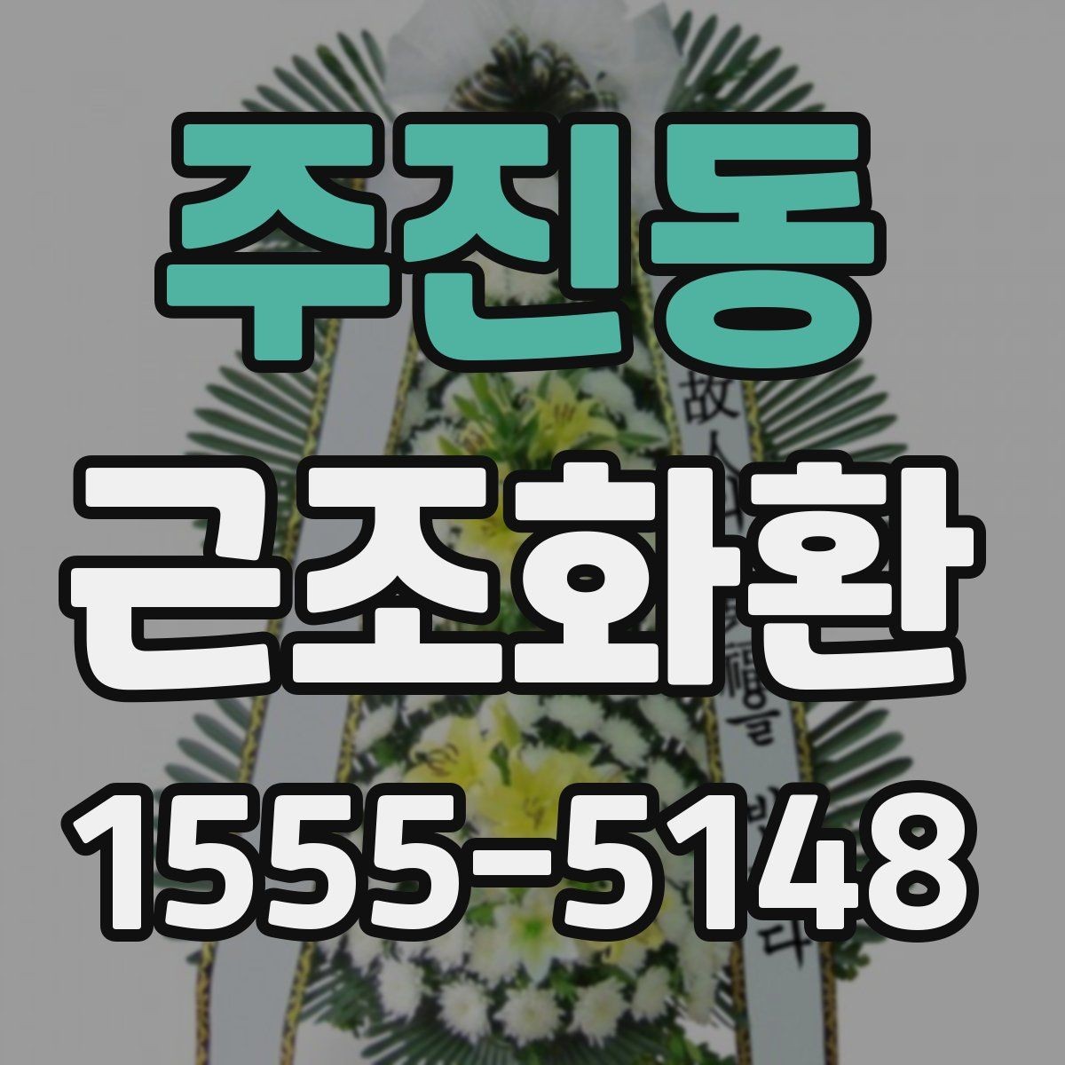 주진동 근조화환 지역별 발송을 준비하는 실용 가이드