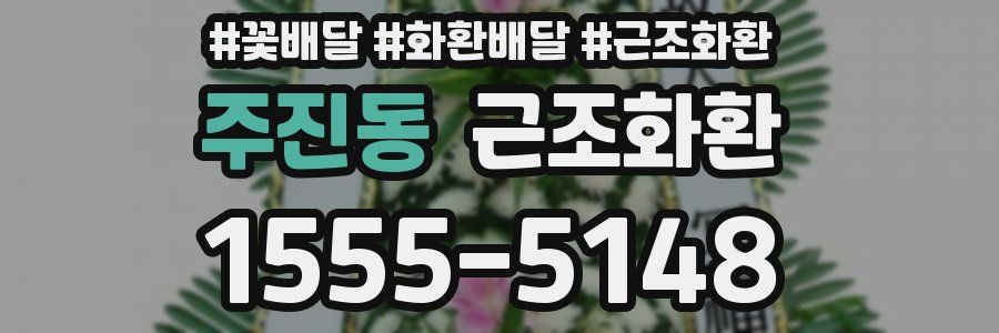 주진동 근조화환