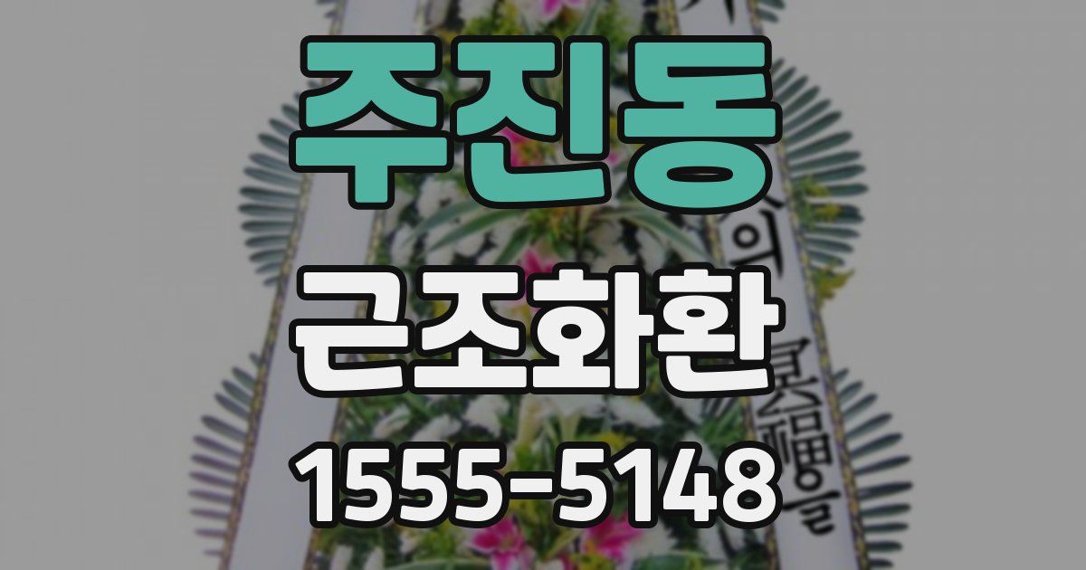 주진동 근조화환