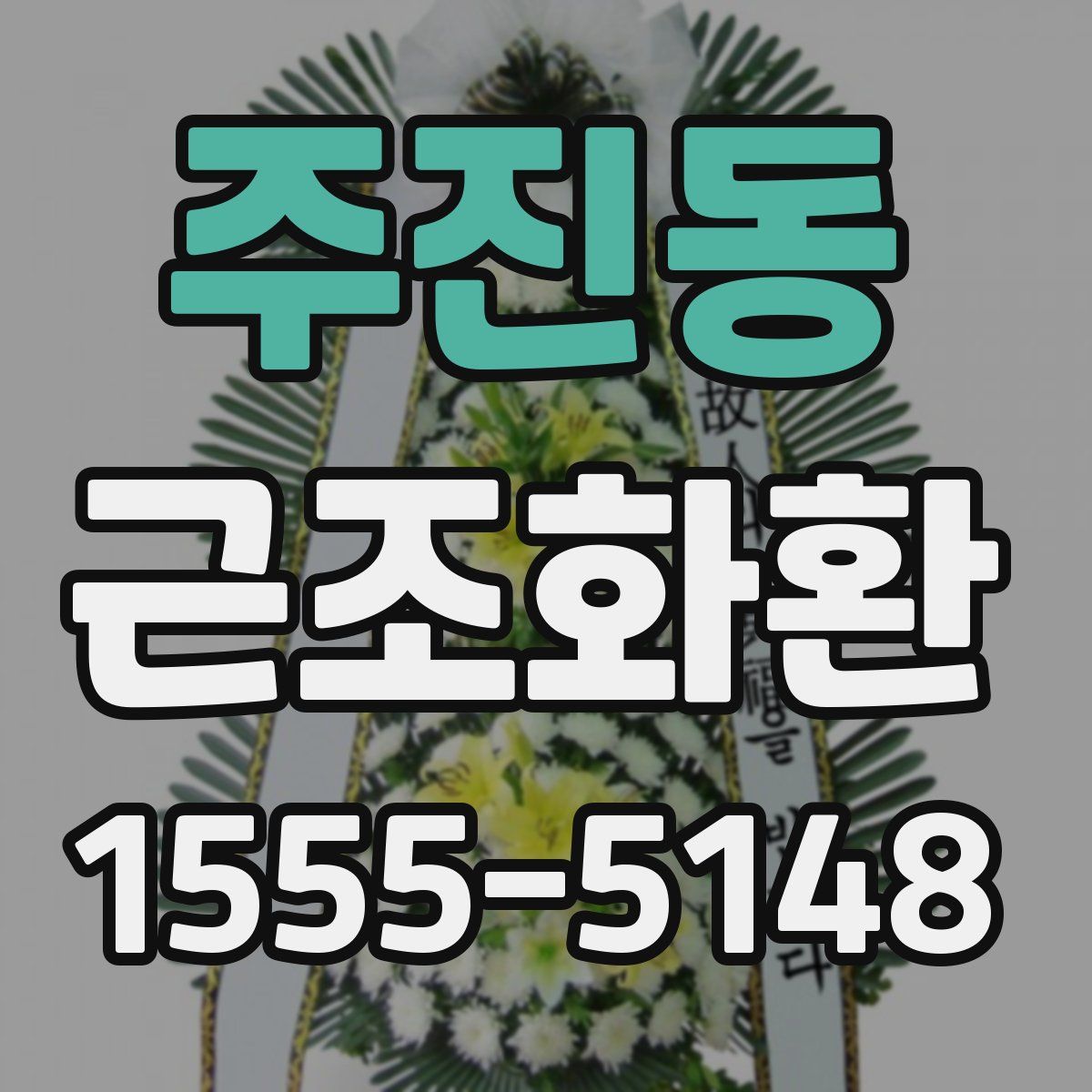 주진동 근조화환