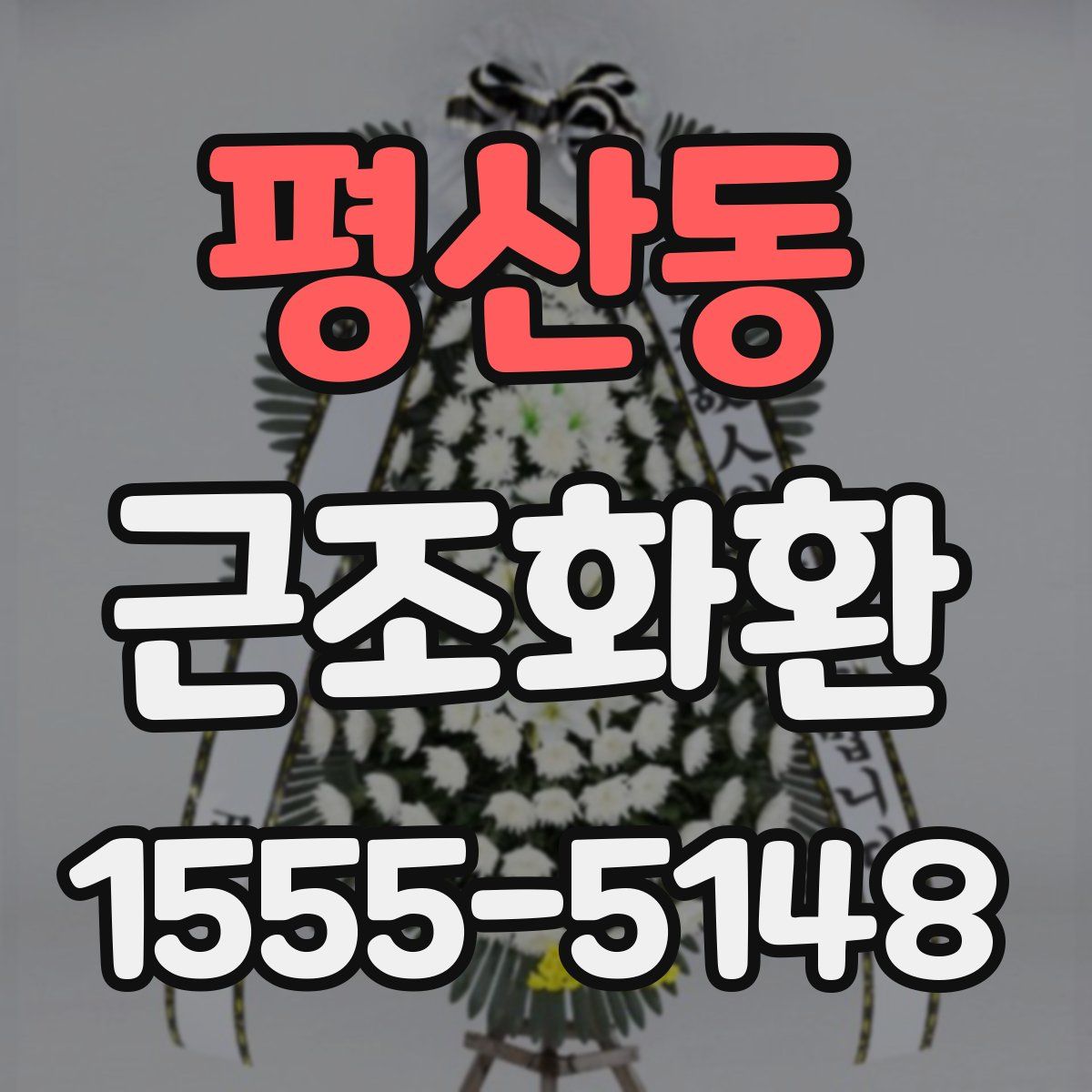 평산동 근조화환