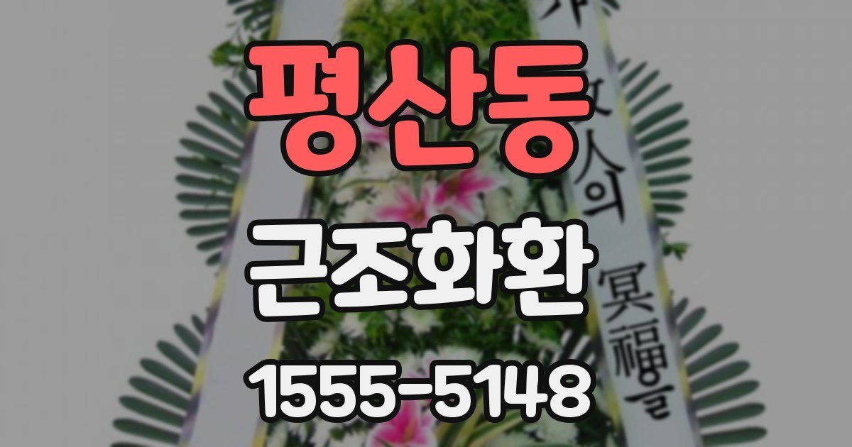 평산동 근조화환