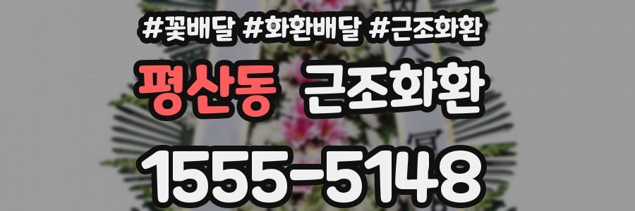 평산동 근조화환