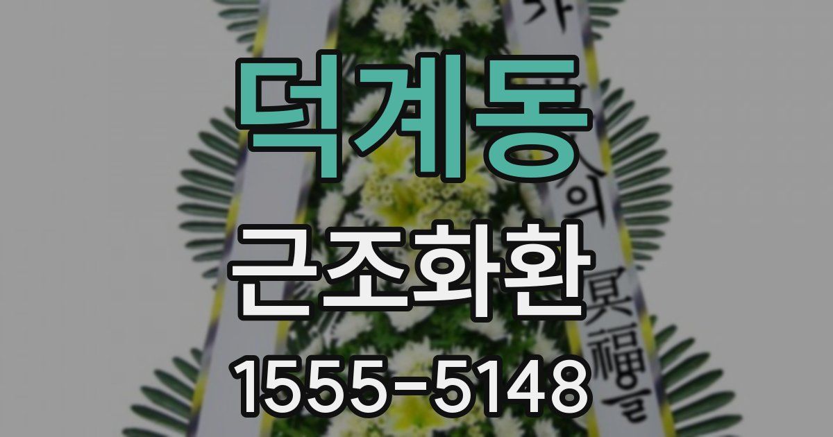 덕계동 근조화환