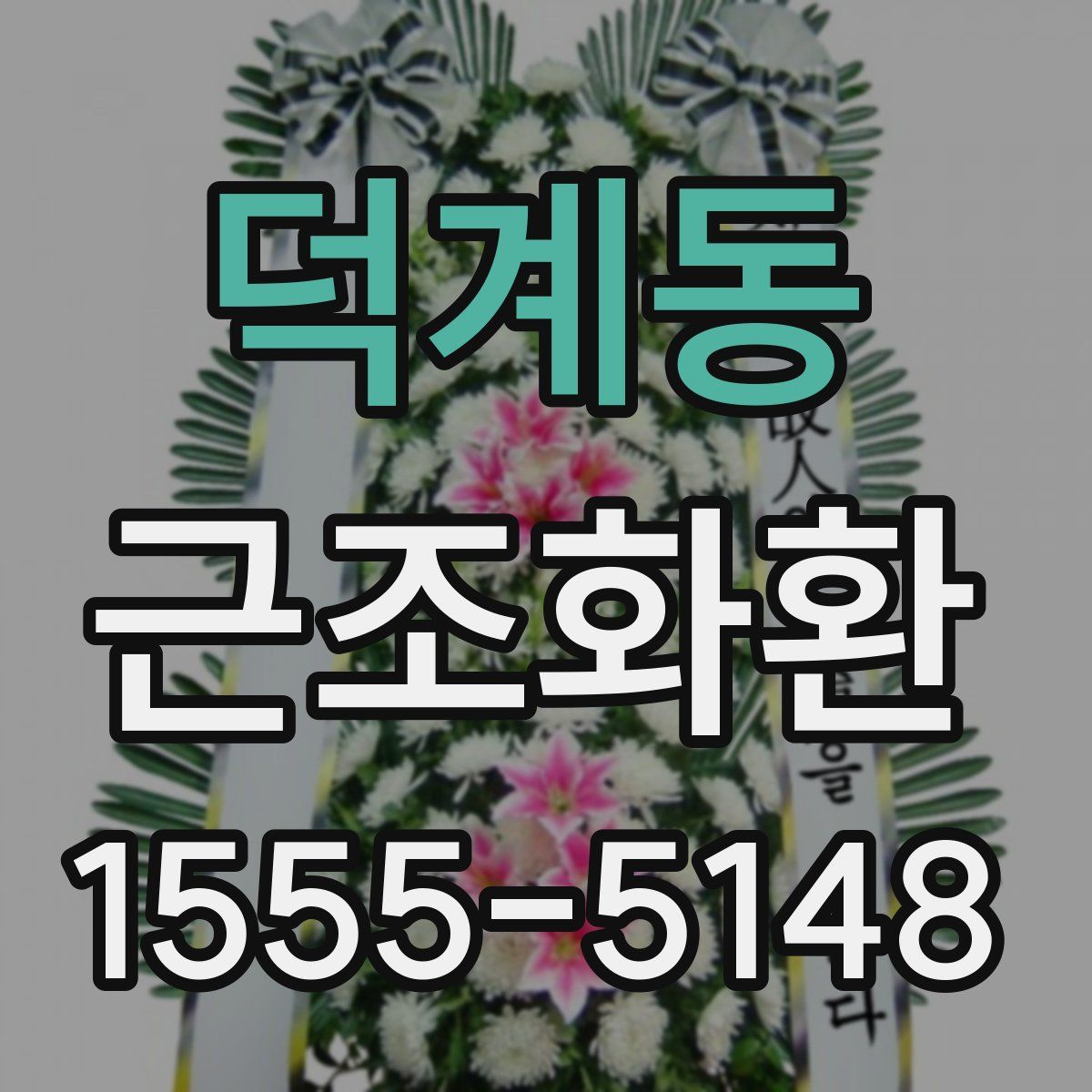 덕계동 근조화환