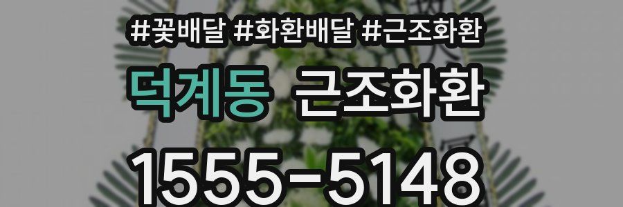 덕계동 근조화환