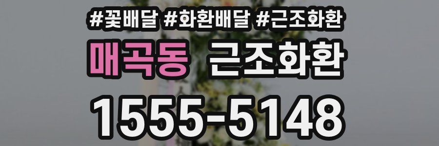 매곡동 근조화환