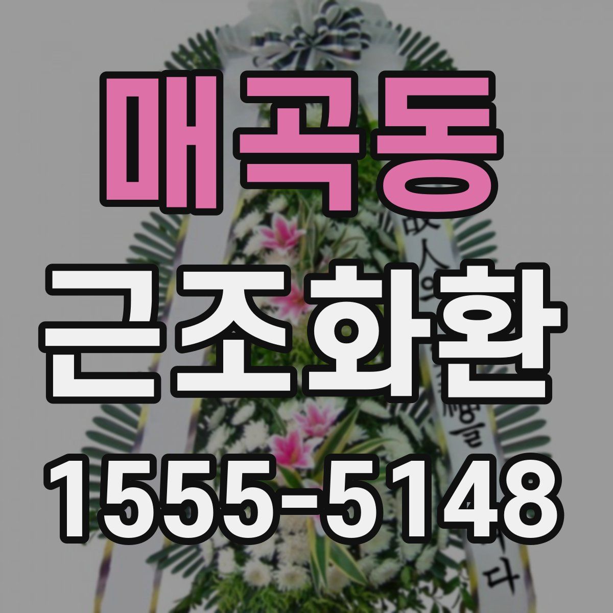 매곡동 근조화환