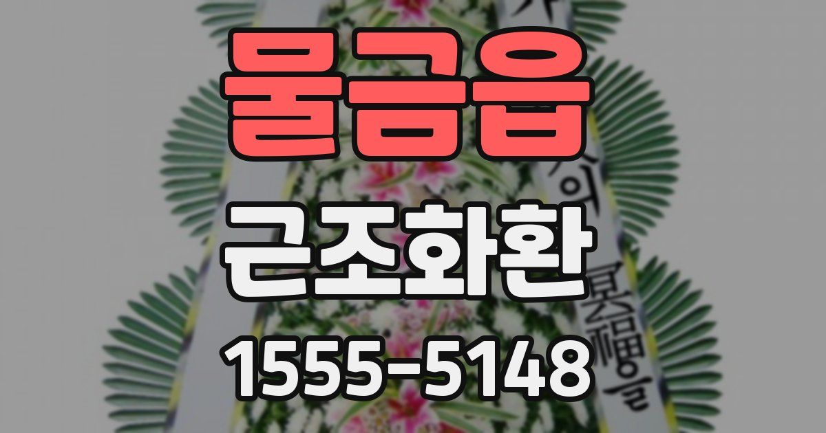 물금읍 근조화환