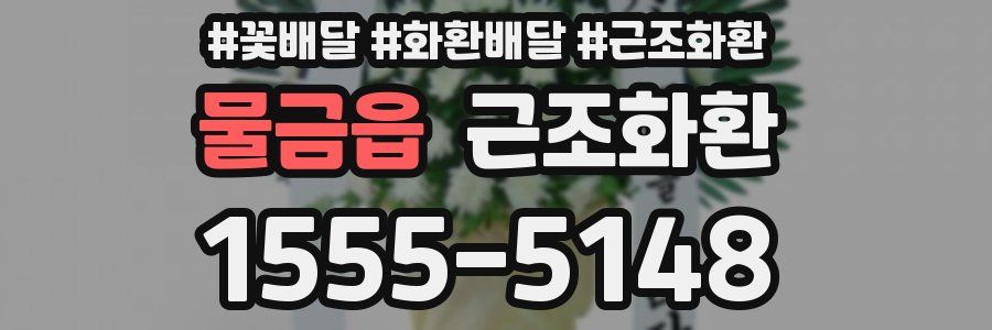 물금읍 근조화환