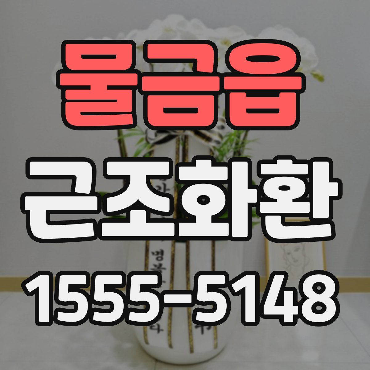 물금읍 근조화환