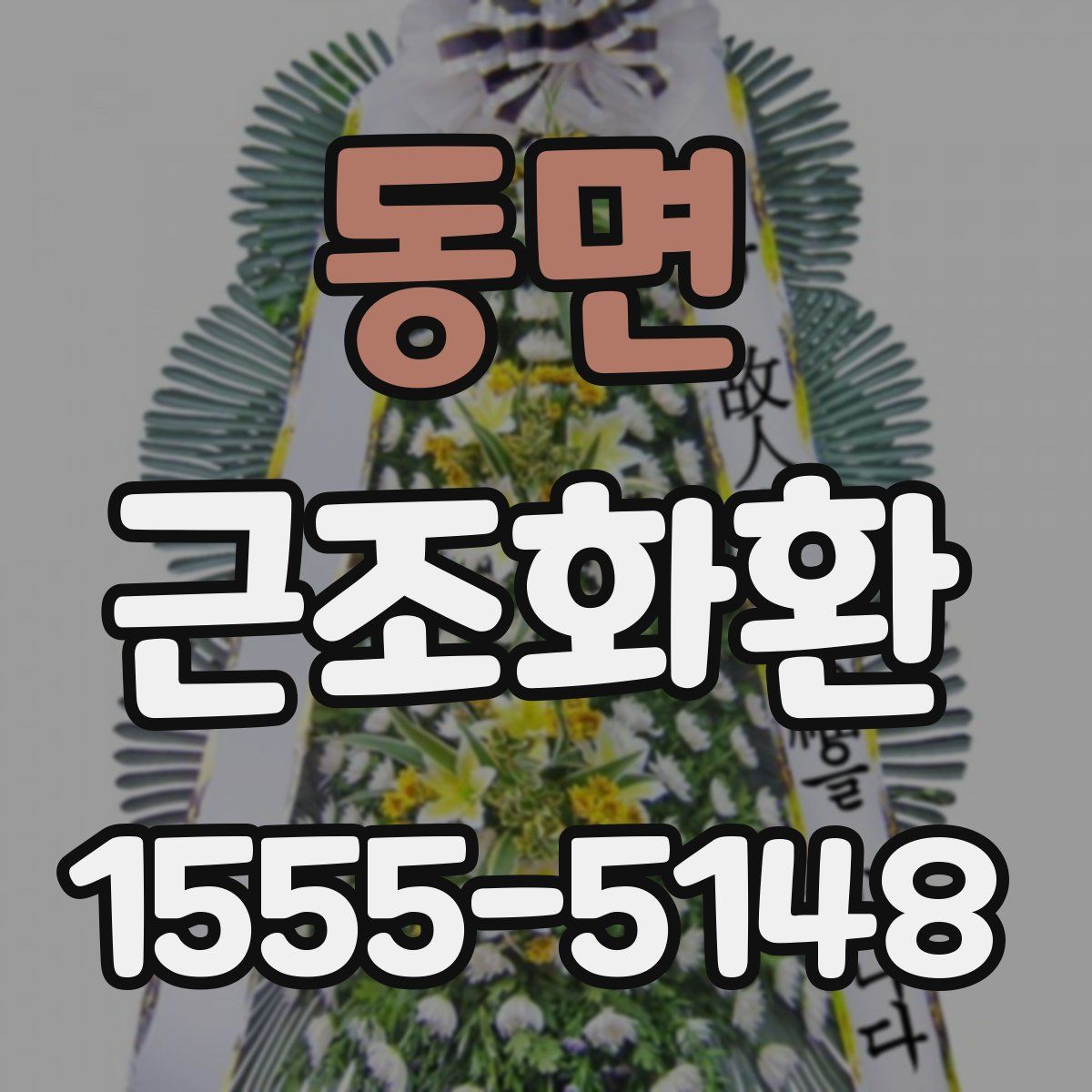 동면 근조화환