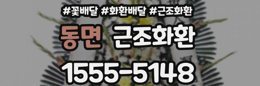 동면 근조화환