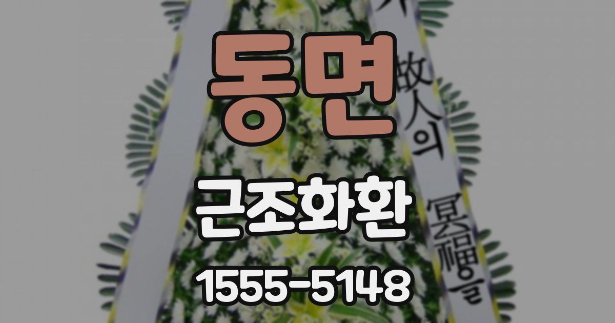 동면 근조화환