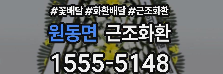 원동면 근조화환