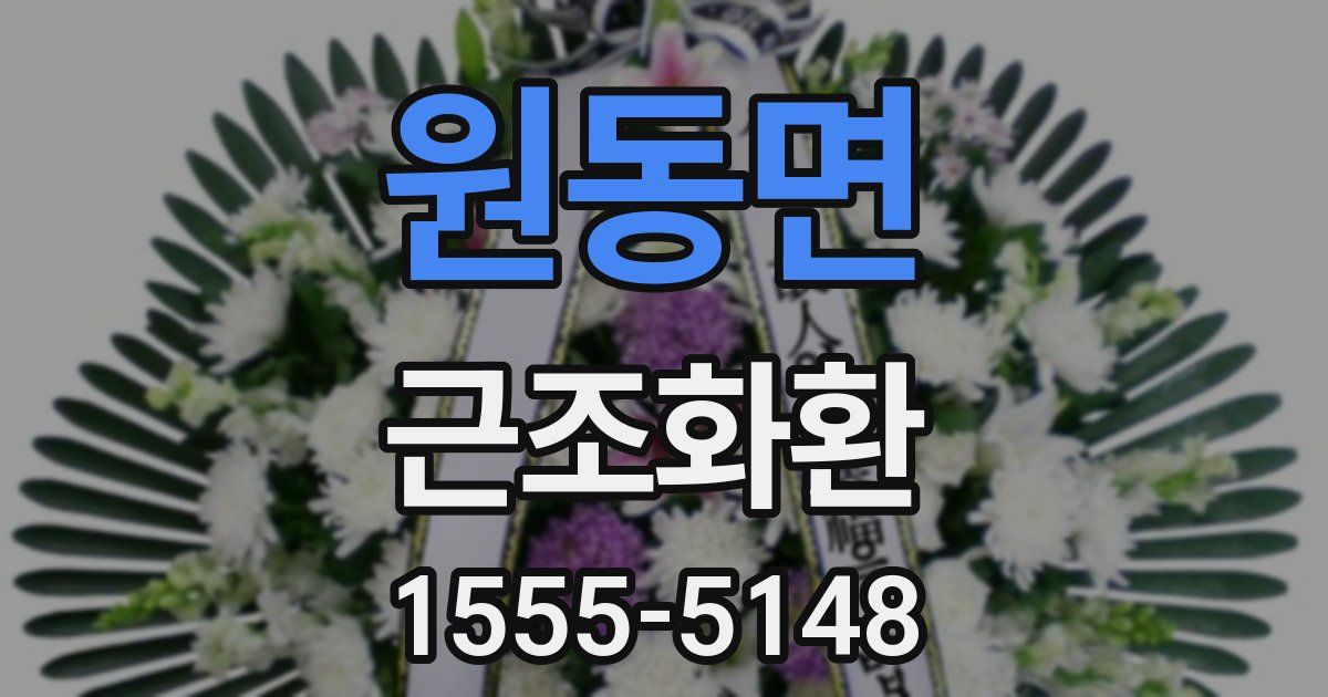 원동면 근조화환