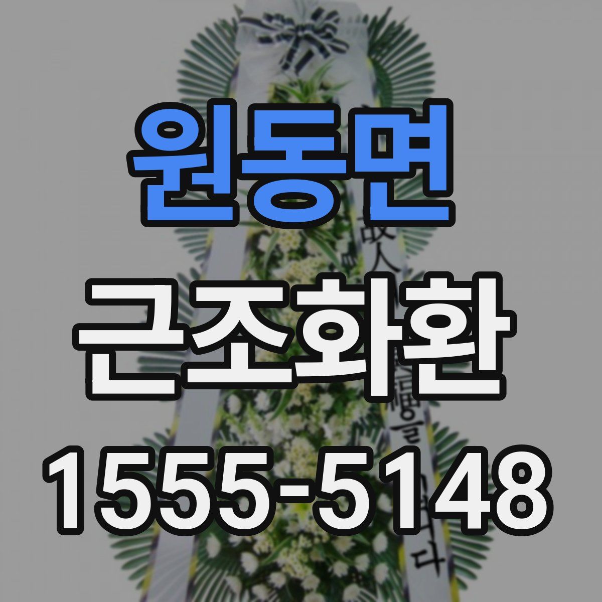 원동면 근조화환