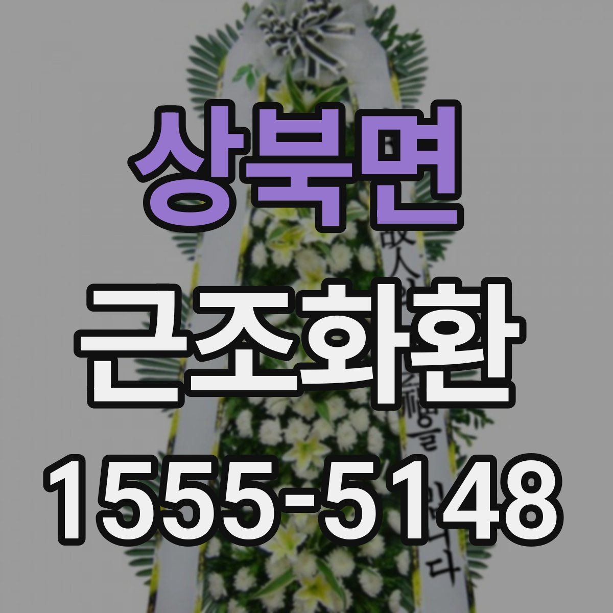 상북면 근조화환