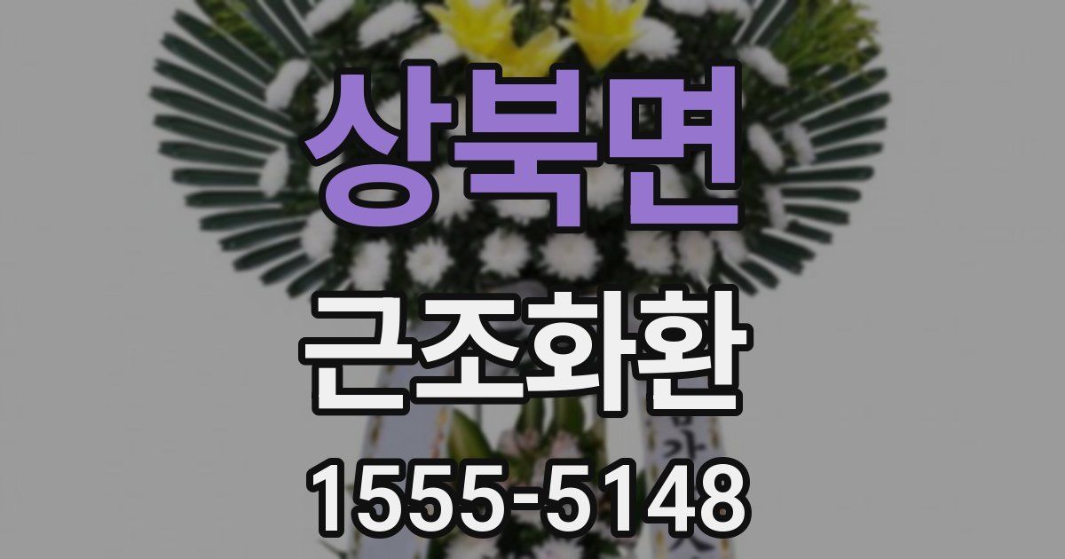 상북면 근조화환