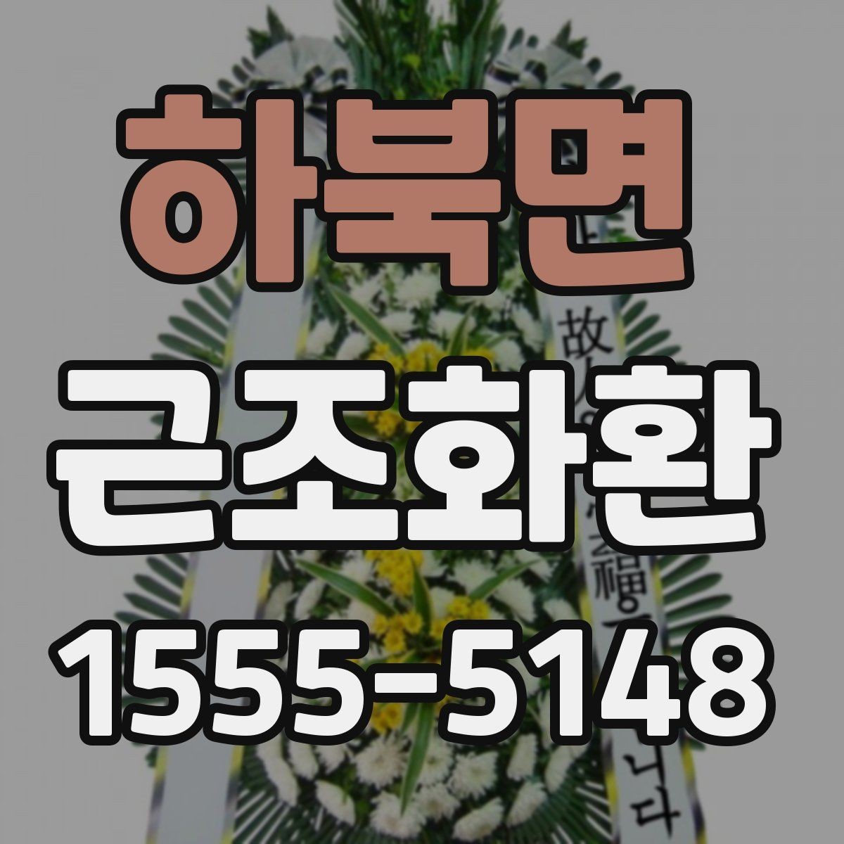 하북면 근조화환 장례 절차에 맞춰 준비하는 기본 순서