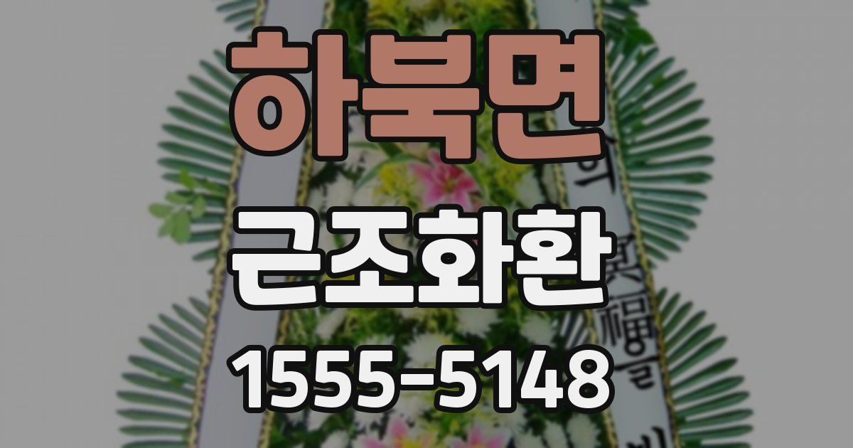 하북면 근조화환