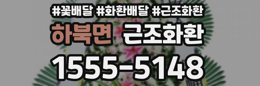 하북면 근조화환