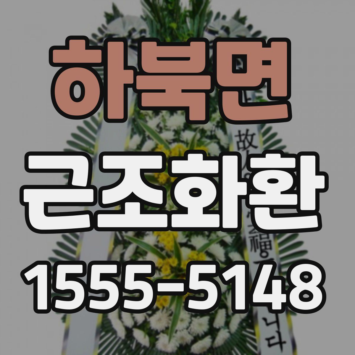 하북면 근조화환