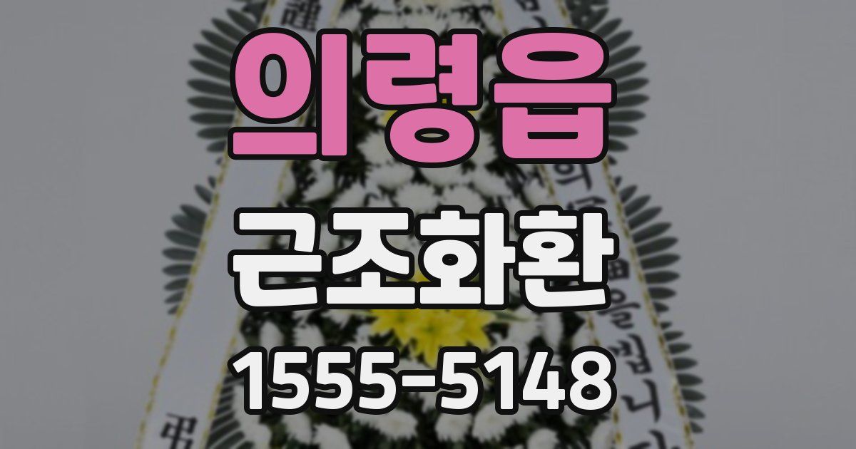 의령읍 근조화환