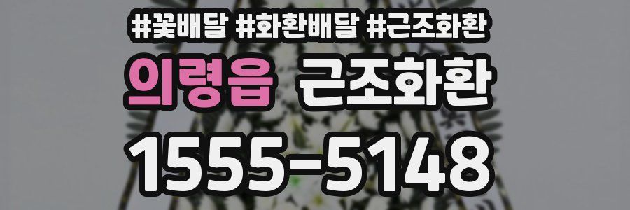 의령읍 근조화환