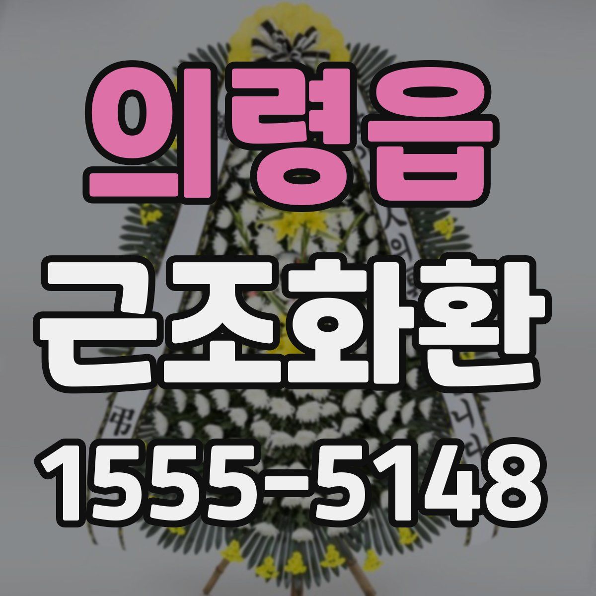 의령읍 근조화환