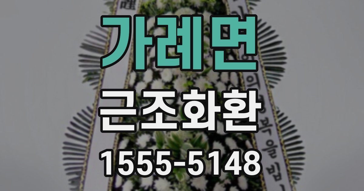 가례면 근조화환