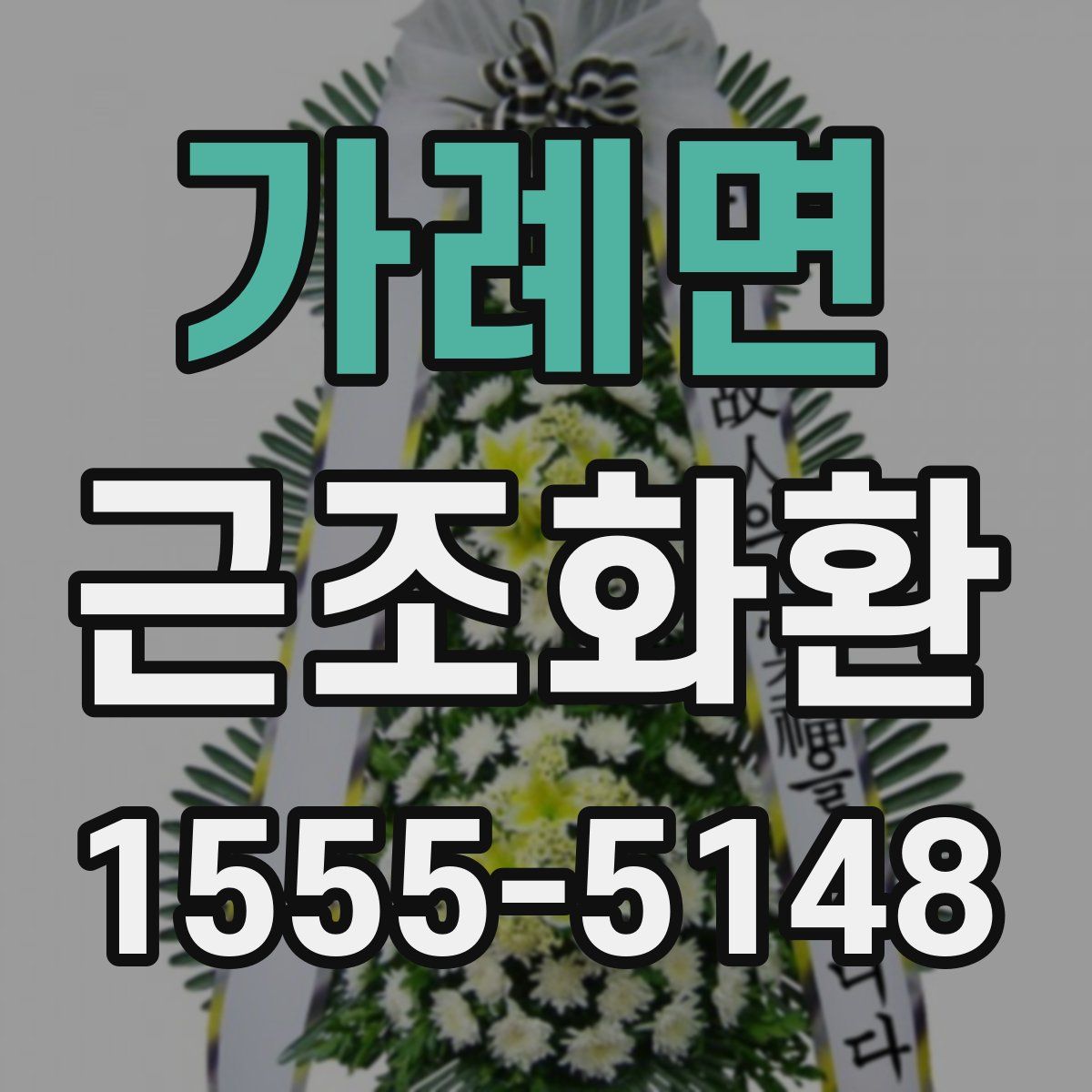 가례면 근조화환