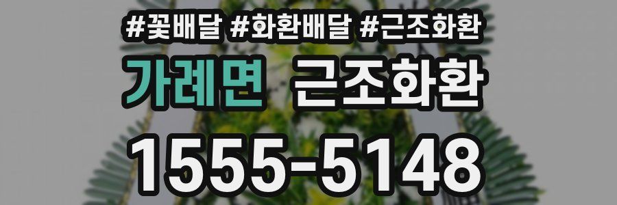 가례면 근조화환