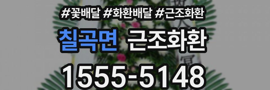 칠곡면 근조화환
