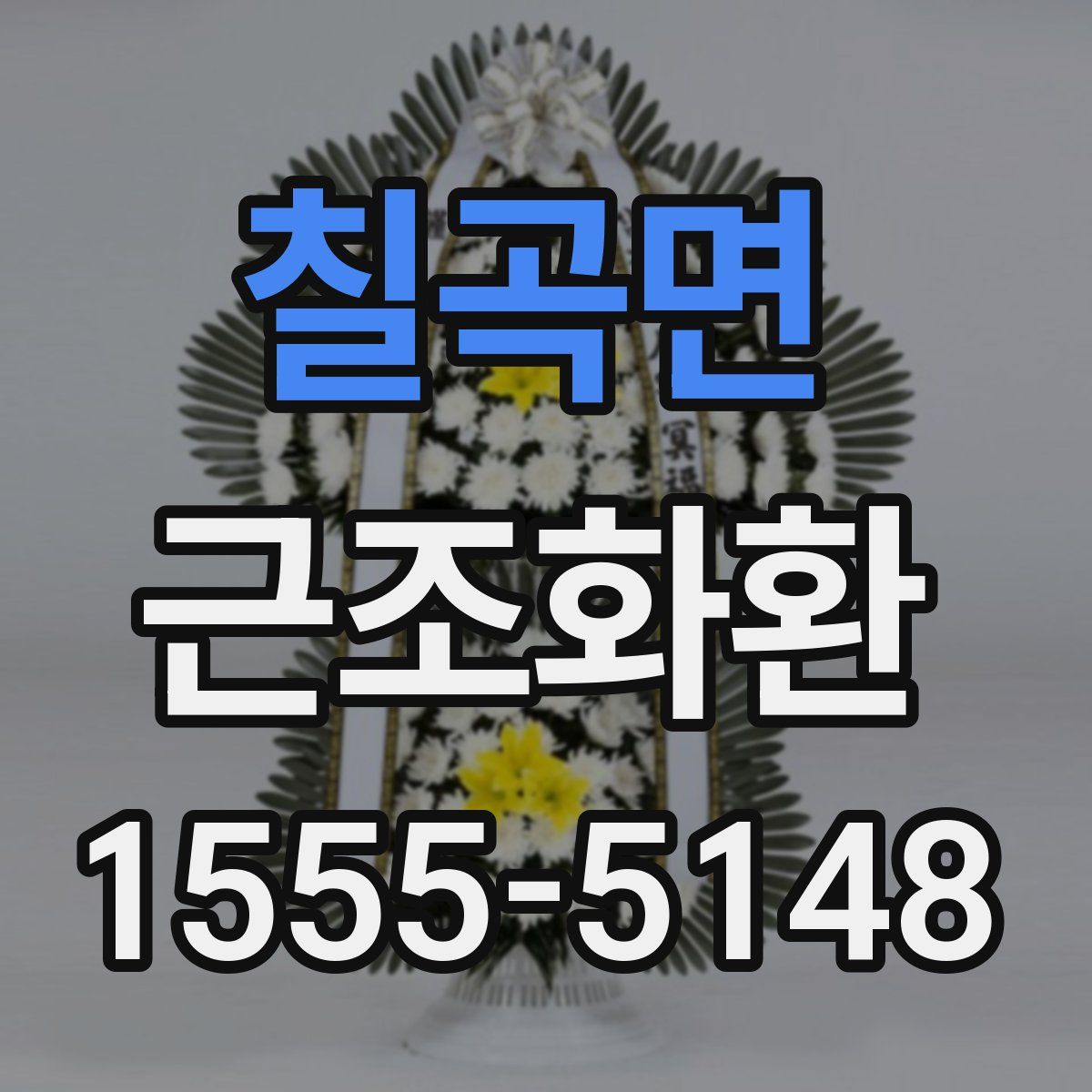 칠곡면 근조화환