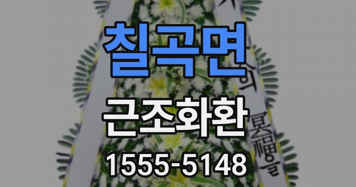 칠곡면 근조화환