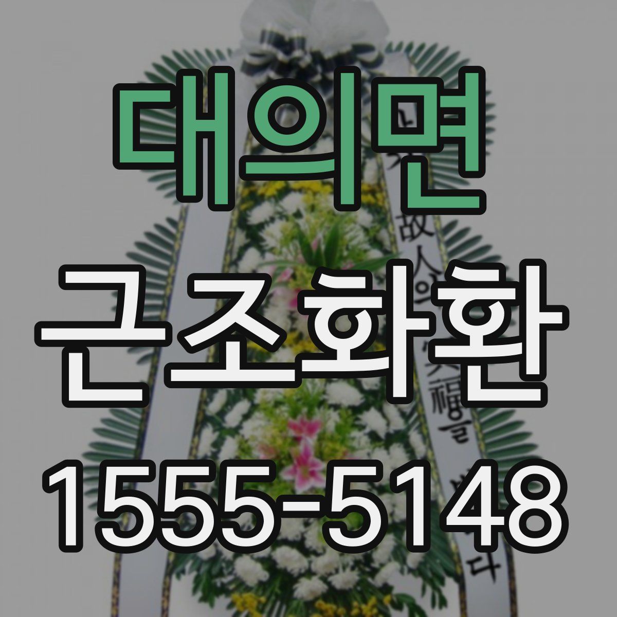 대의면 근조화환