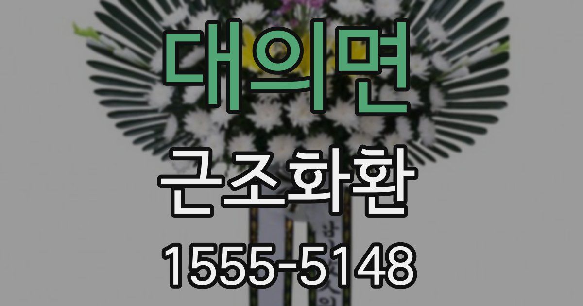 대의면 근조화환