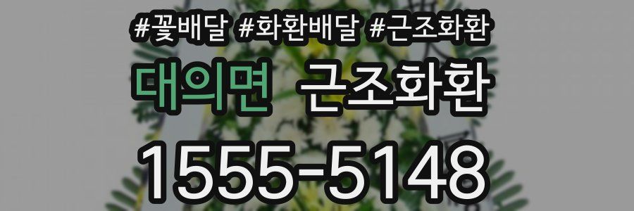 대의면 근조화환