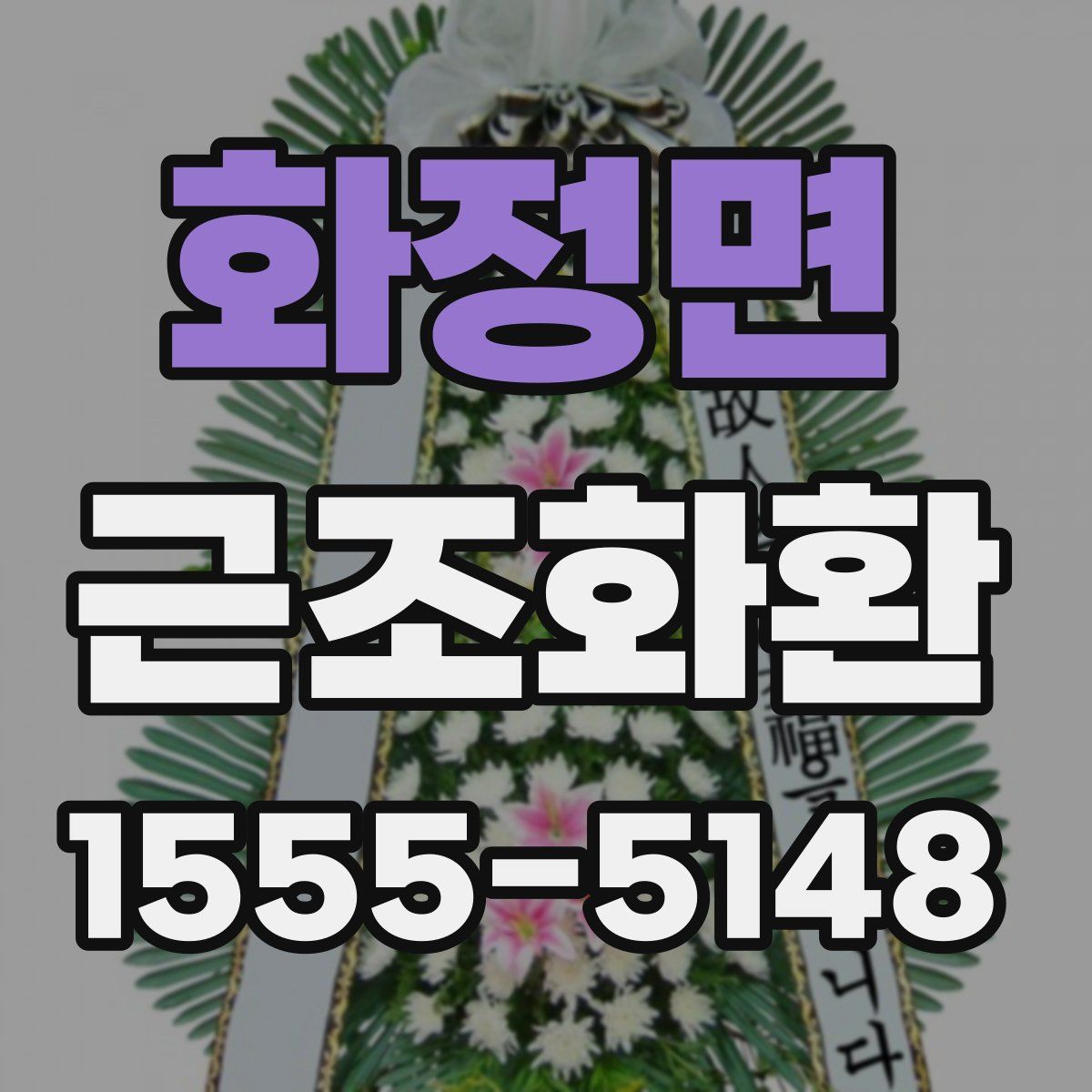 화정면 근조화환