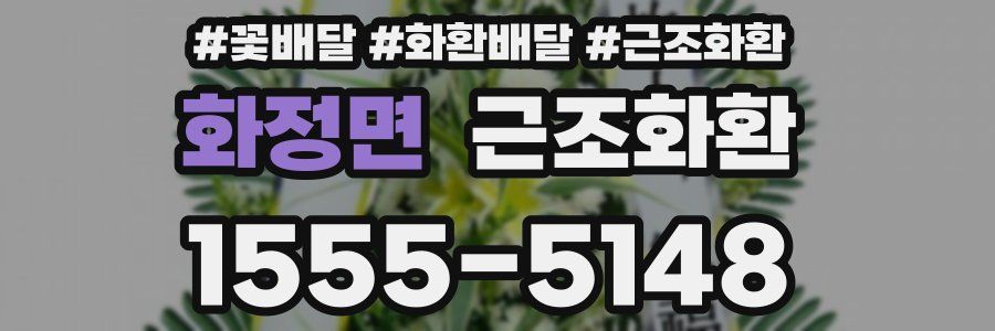 화정면 근조화환