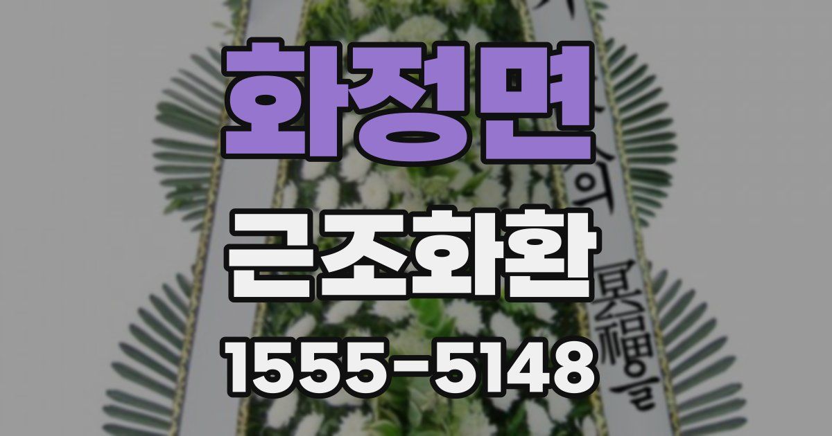 화정면 근조화환