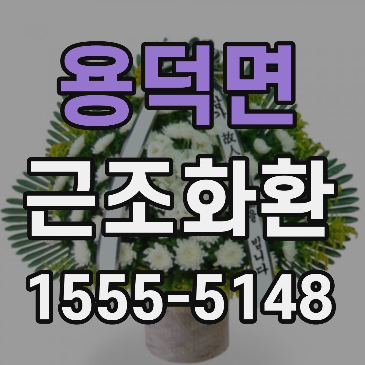 용덕면 근조화환