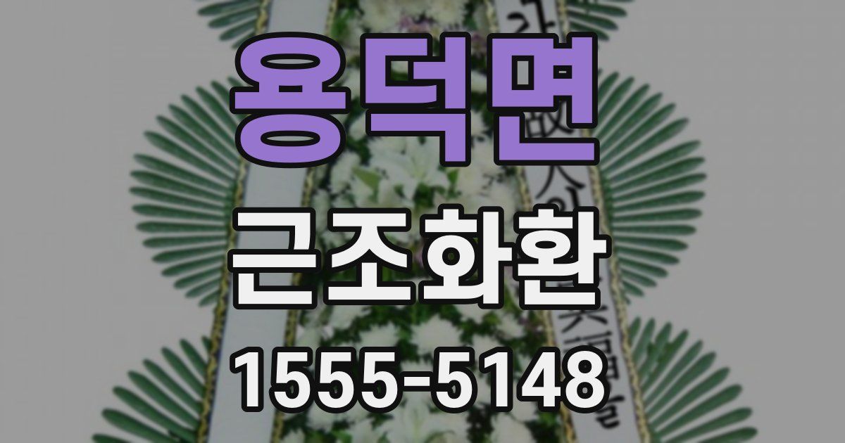 용덕면 근조화환