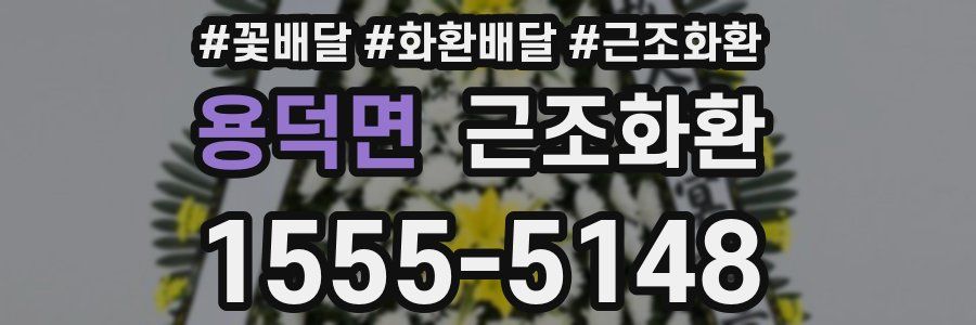용덕면 근조화환