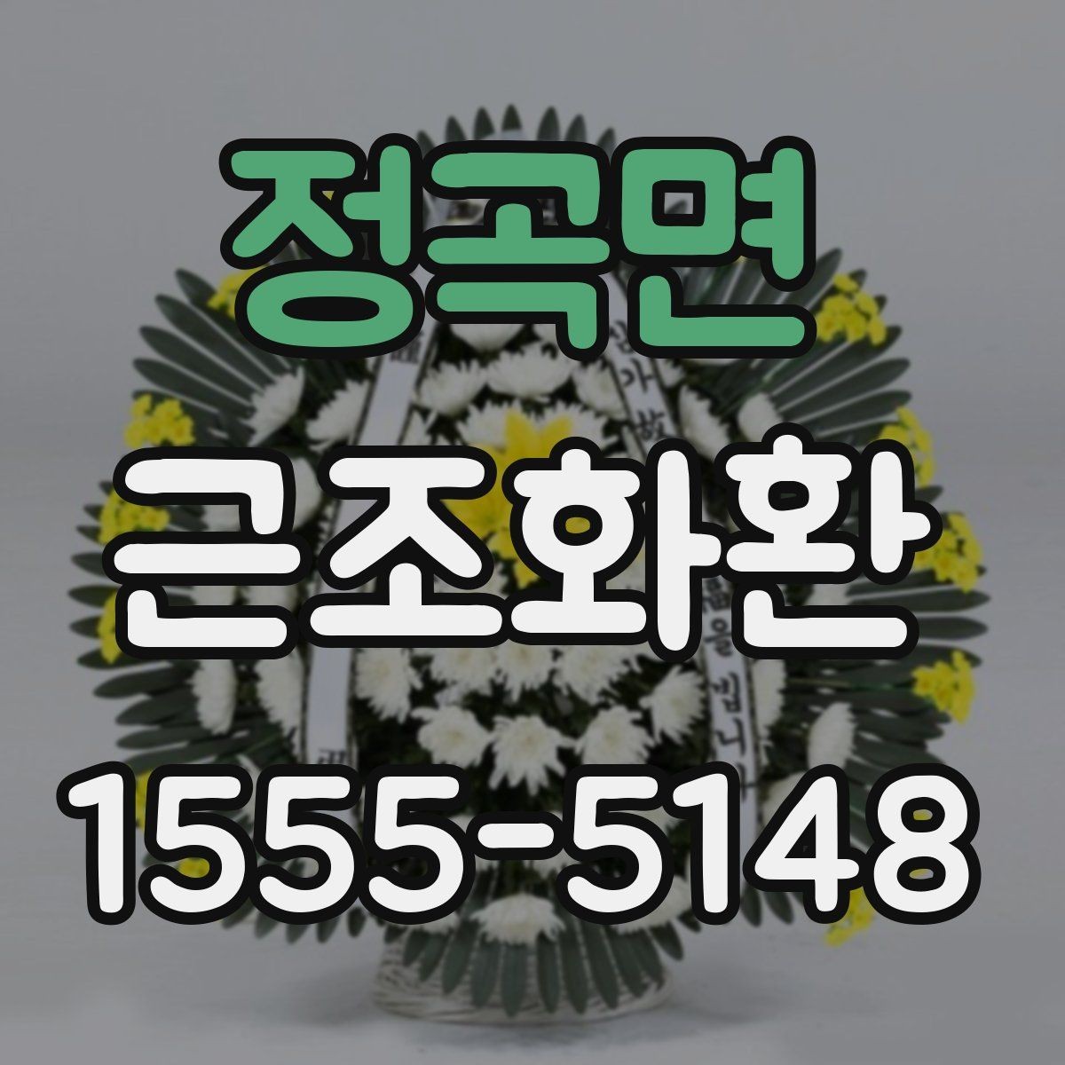 정곡면 근조화환 주문 후 확인해야 할 배송 안내 사항
