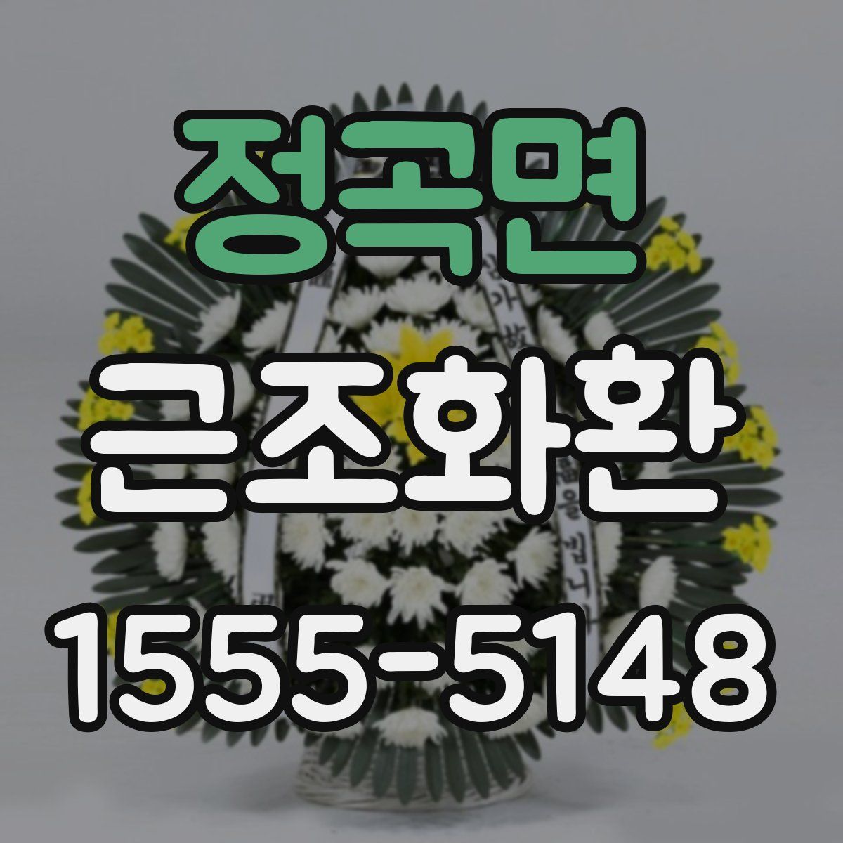 정곡면 근조화환