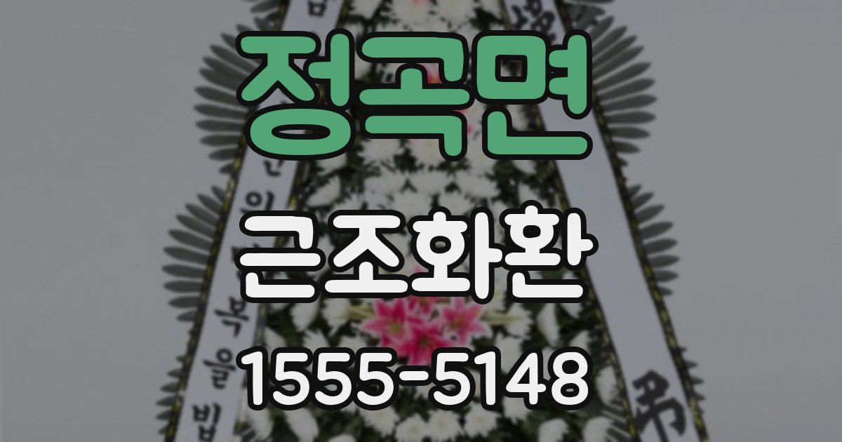 정곡면 근조화환