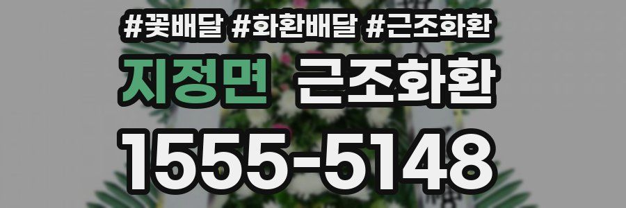 지정면 근조화환